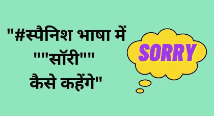 स्पैनिश भाषा में सॉरी