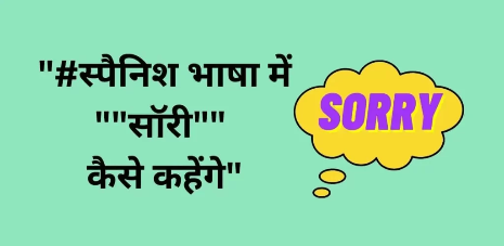 स्पैनिश भाषा में सॉरी 