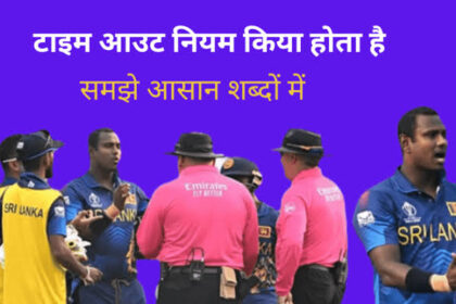 टाइम आउट