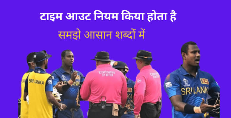 क्रिकेट में टाइम आउट, 