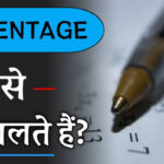 परसेंटेज कैसे निकलते है