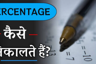 परसेंटेज कैसे निकलते है